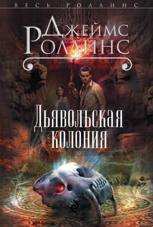 Дьявольская колония / Джеймс Роллинс (7)