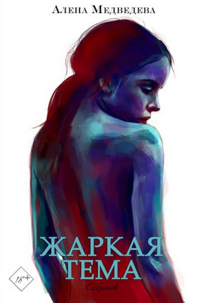 Жаркая тема / Алёна Медведева (Сборник)
