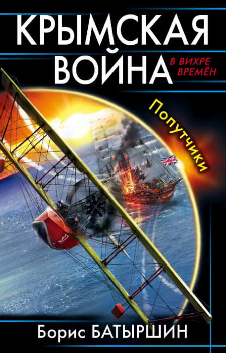 Попутчики / Борис Батыршин (1)