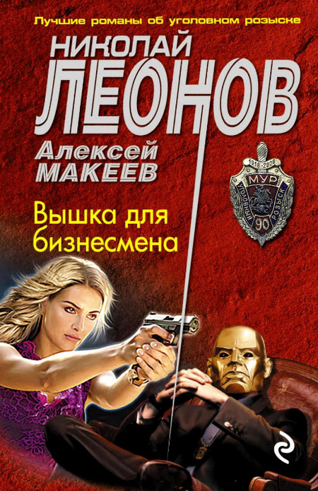 Вышка для бизнесмена / Николай Леонов, Алексей Макеев