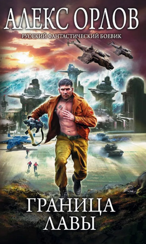 Граница лавы / Алекс Орлов (8)