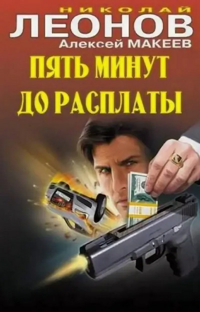 Пять минут до расплаты / Николай Леонов, Алексей Макеев