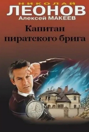 Капитан пиратского брига / Николай Леонов, Алексей Макеев