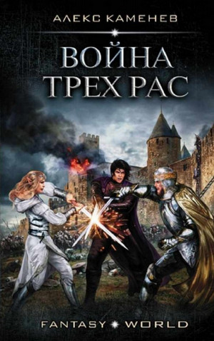 Война Трёх Рас / Александр Гладков (4)