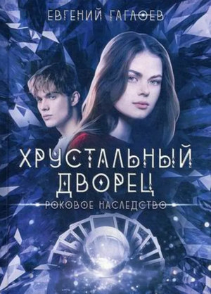 Роковое наследство / Евгений Гаглоев (2)