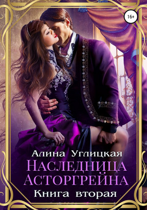 Наследница Асторгрейна. Книга 2 / Алина Углицкая