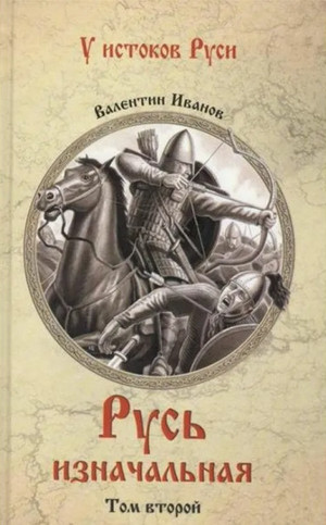 Русь Изначальная. Том 2 / Валентин Иванов