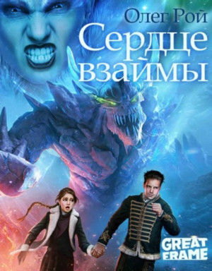 Сердце взаймы / Олег Рой