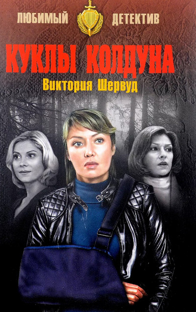 Куклы колдуна / Виктория Шервуд