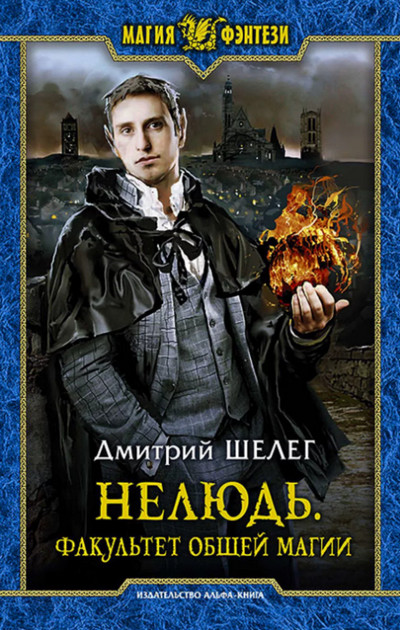 Факультет общей магии / Дмитрий Шелег (книга 4)