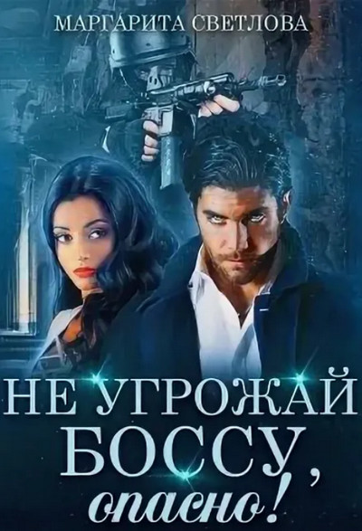 Не угрожай боссу, опасно! / Светлова Маргарита (4)
