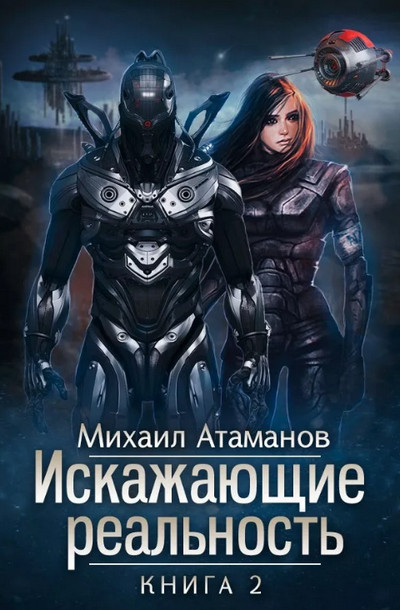 Искажающие реальность 2 / Михаил Атаманов (книга 2)