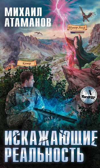 Искажающие реальность 7 / Михаил Атаманов (книга 7)