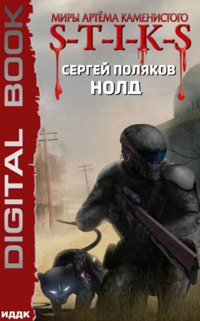 S-T-I-K-S. Нолд / Сергей Поляков