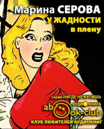 У жадности в плену / Марина Серова