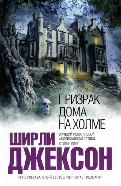 Призрак дома на холме / Ширли Джексон