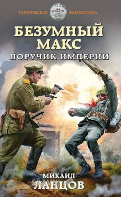Поручик Империи / Михаил Ланцов (книга 1)
