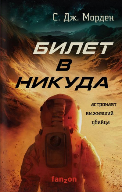 Билет в никуда / Саймон Морден (2)