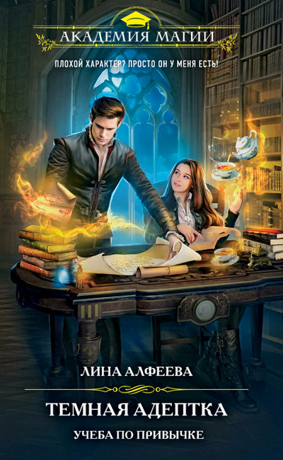 Учеба по привычке / Лина Алфеева (1)