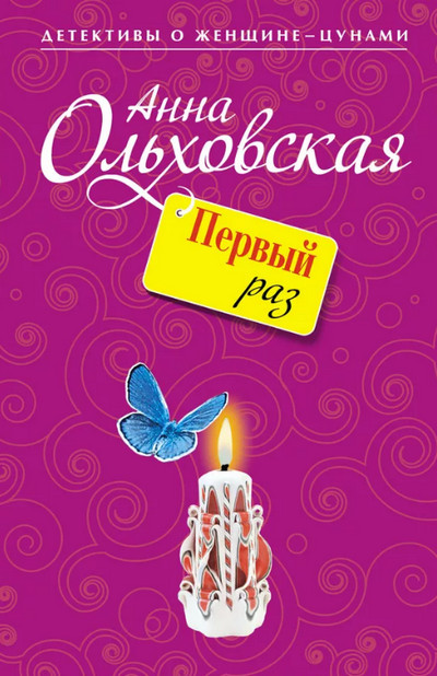 Первый раз / Анна Ольховская