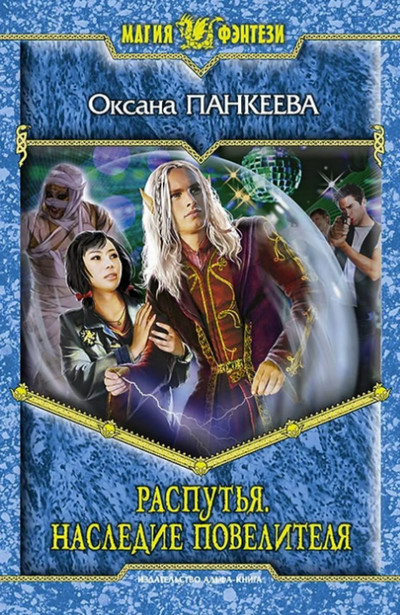 Распутья. Наследие Повелителя / Оксана Панкеева (12)