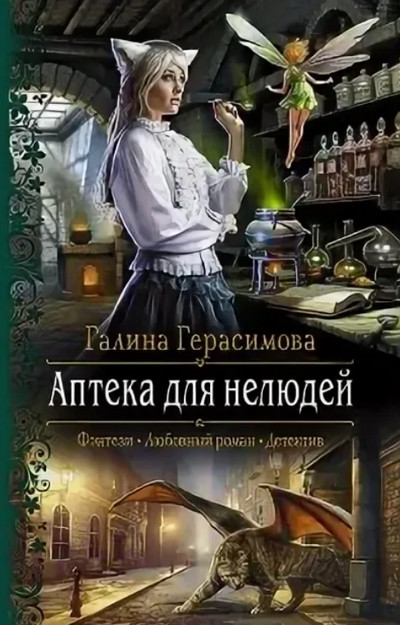 Аптека для нелюдей / Галина Герасимова