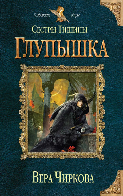 Сестры Тишины. Глупышка (книга 1)