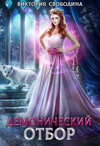 Демонический отбор / Виктория Свободина