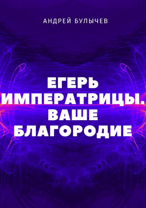 Ваше Благородие / Андрей Булычев (2)