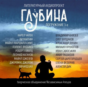 Глубина (выпуск 3)