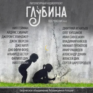 Глубина (выпуск 4)
