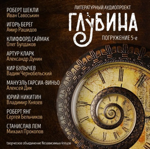 Глубина (выпуск 5)