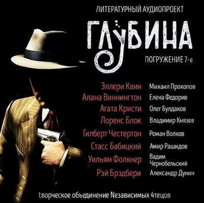 Глубина (выпуск 7)