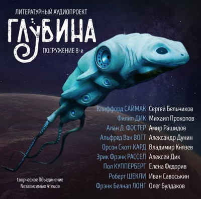 Глубина (выпуск 8)