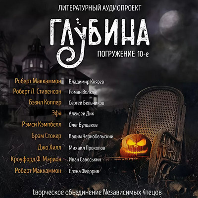 Глубина / сборник рассказов (выпуск 10)