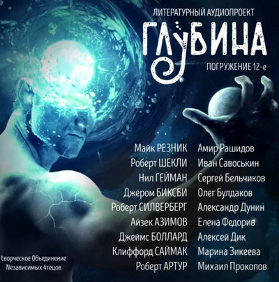 Глубина / сборник рассказов (выпуск 12)
