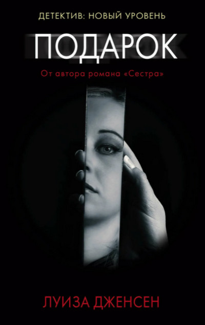 Подарок / Луиза Дженсен