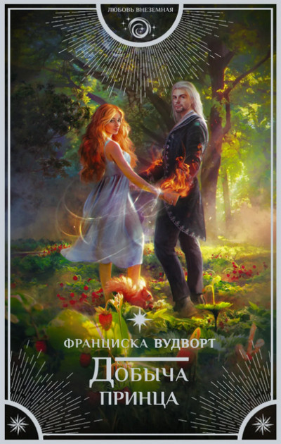 Добыча принца / Франциска Вудворт