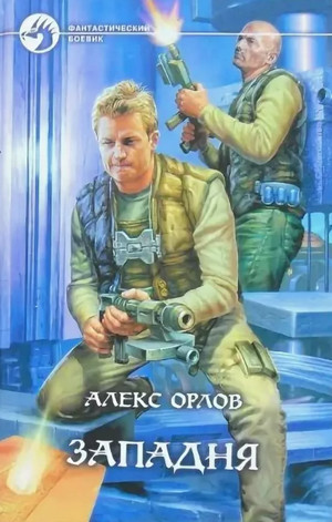 Западня / Алекс Орлов (2)