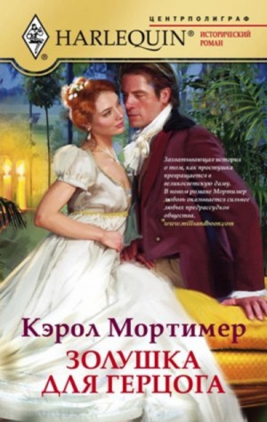 Золушка для герцога / Кэрол Мортимер