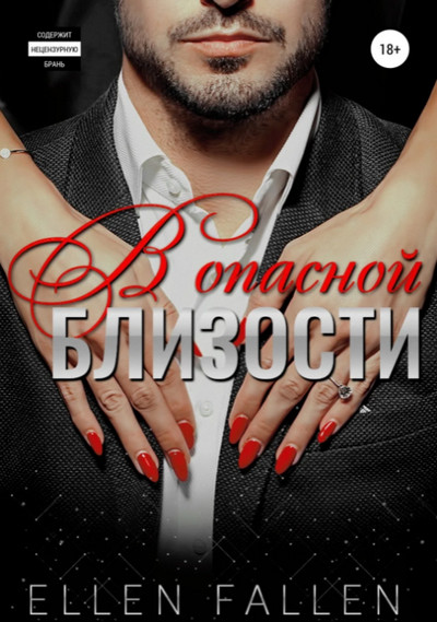 В опасной близости / Ellen Fallen (книга 1)