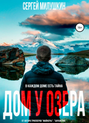 Дом у озера. Паранормальная история