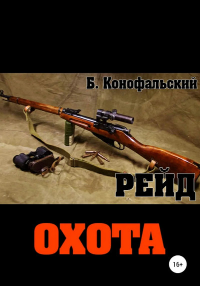 Охота / Борис Конофальский (3)