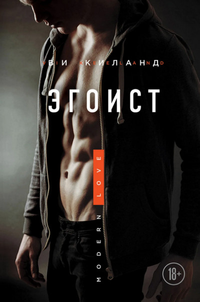Эгоист / Ви Киланд