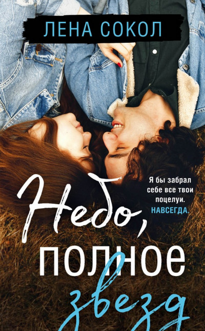 Небо, полное звезд / Лена Сокол
