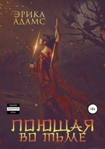 Поющая во тьме / Эрика Адамс