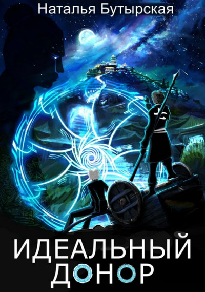 Идеальный донор / Наталья Бутырская (1)