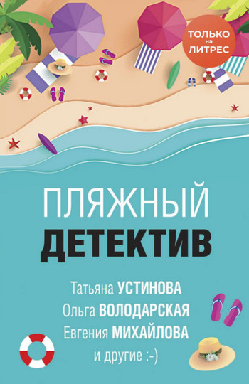 Пляжный детектив (сборник рассказов)