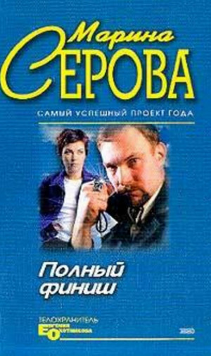 Полный финиш / Марина Серова (2)