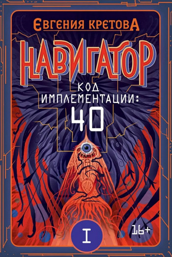 Навигатор. Код имплементации: 40 / Евгения Кретова (2)